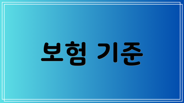 보험 기준