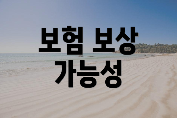 보험 보상 가능성