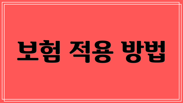 보험 적용 방법