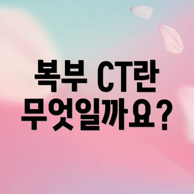 복부 CT란 무엇일까요?