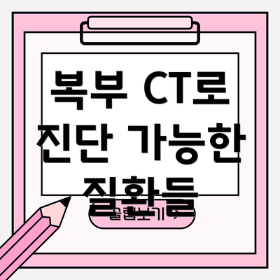 복부 CT로 진단 가능한 질환들