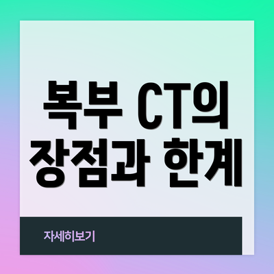 복부 CT의 장점과 한계