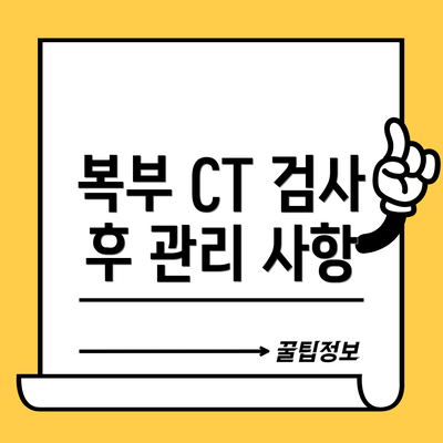 복부 CT 검사 후 관리 사항