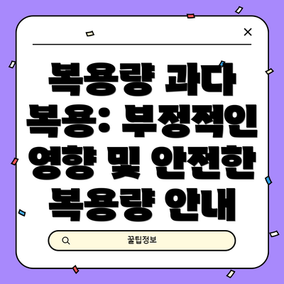 복용량 과다 복용: 부정적인 영향 및 안전한 복용량 안내