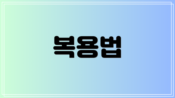 복용법