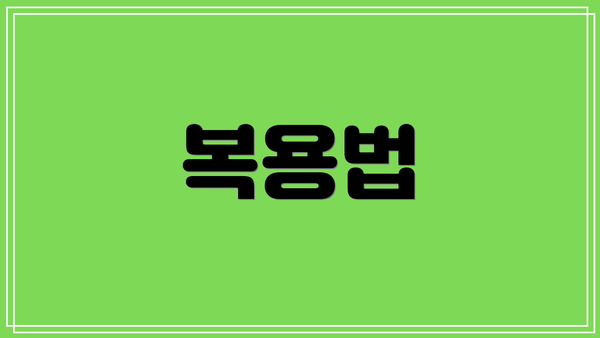 복용법