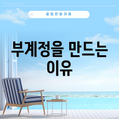 부계정을 만드는 이유