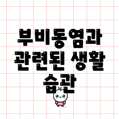 부비동염과 관련된 생활 습관