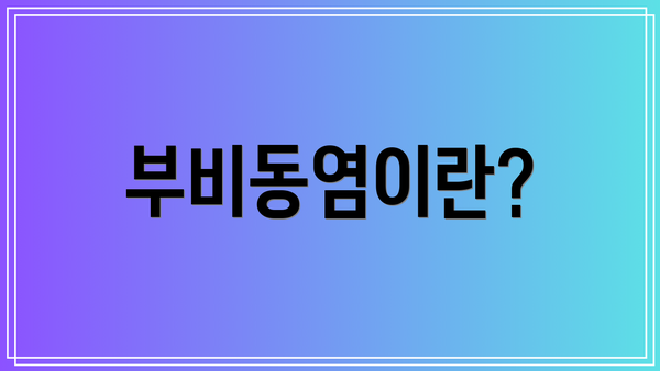 부비동염이란?