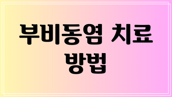 부비동염 치료 방법
