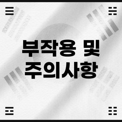 부작용 및 주의사항