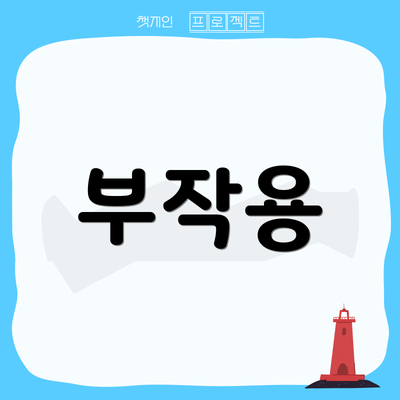 부작용