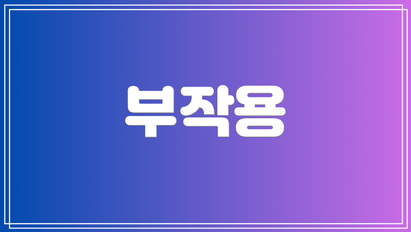 부작용