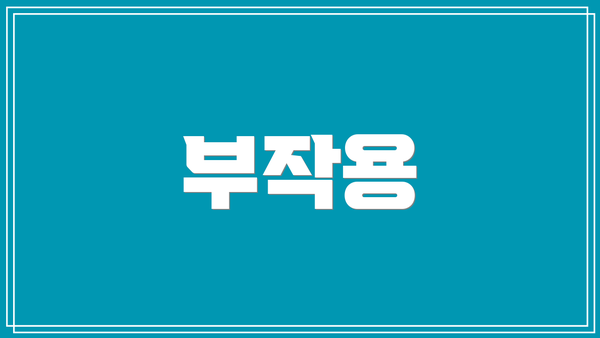 부작용