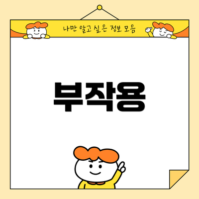 부작용