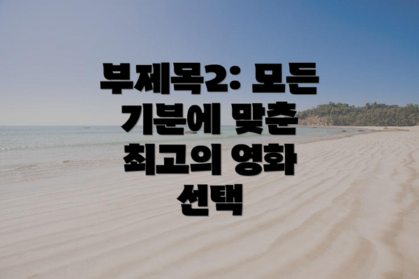 부제목2: 모든 기분에 맞춘 최고의 영화 선택