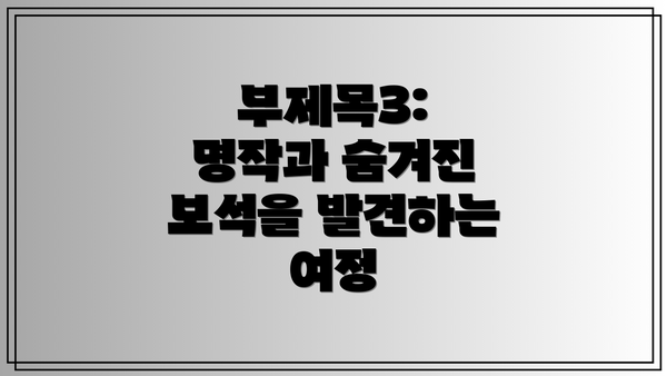 부제목3: 명작과 숨겨진 보석을 발견하는 여정