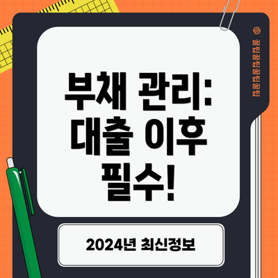 부채 관리: 대출 이후 필수!