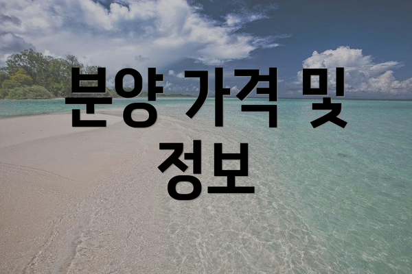 분양 가격 및 정보