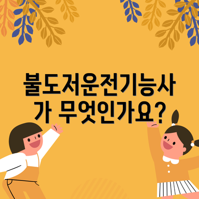 불도저운전기능사가 무엇인가요?