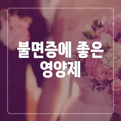 불면증에 좋은 영양제