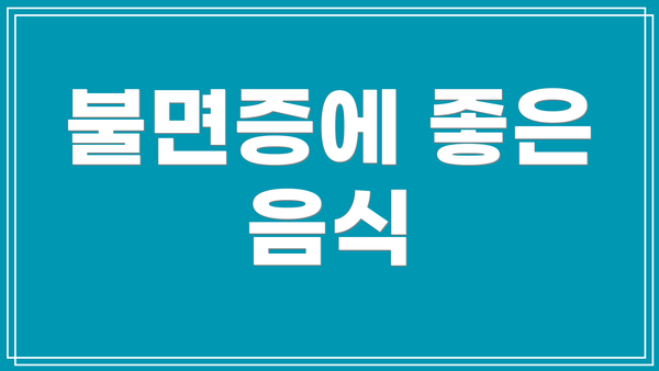 불면증에 좋은 음식