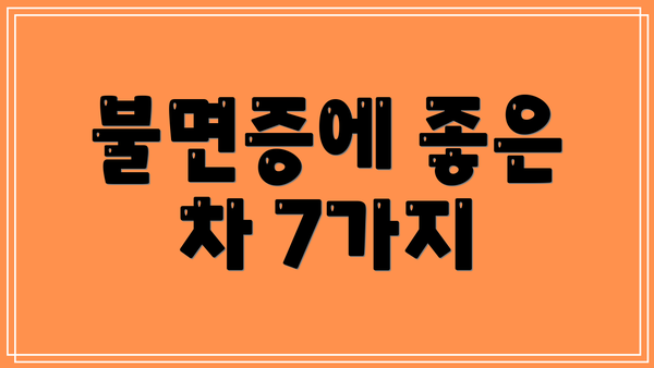 불면증에 좋은 차 7가지