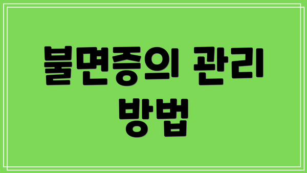 불면증의 관리 방법