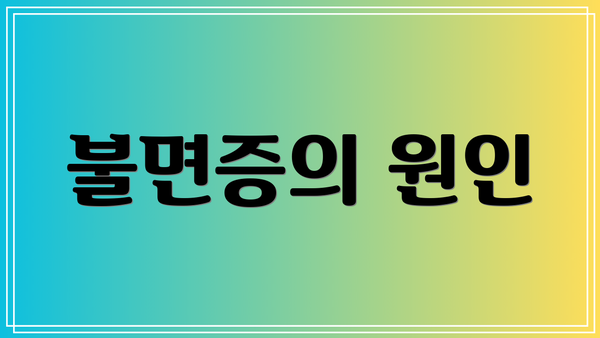 불면증의 원인