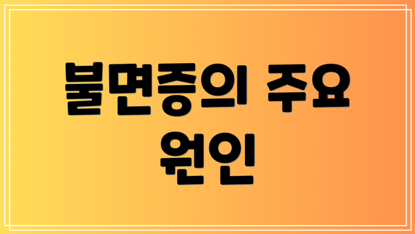 불면증의 주요 원인