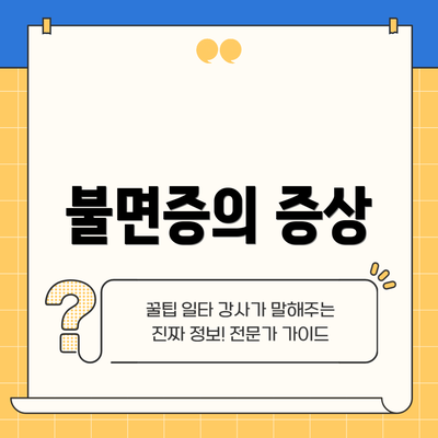불면증의 증상