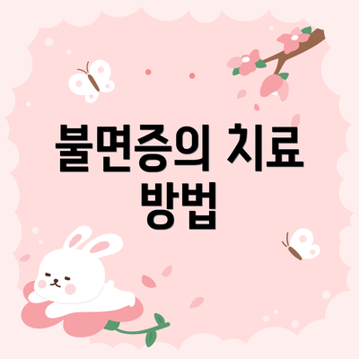 불면증의 치료 방법