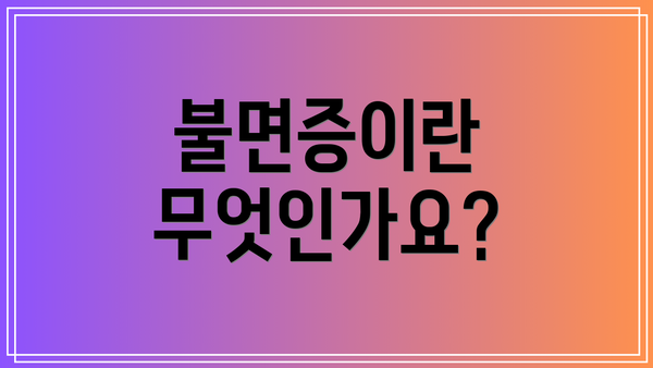 불면증이란 무엇인가요?