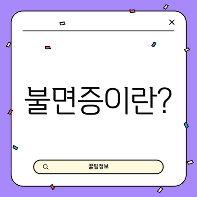 불면증이란?