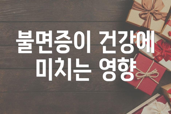 불면증이 건강에 미치는 영향