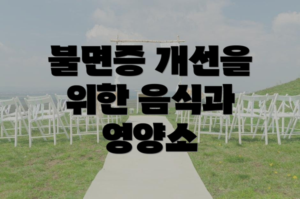 불면증 개선을 위한 음식과 영양소