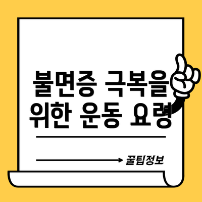 불면증 극복을 위한 운동 요령