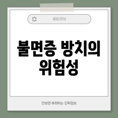 불면증 방치의 위험성
