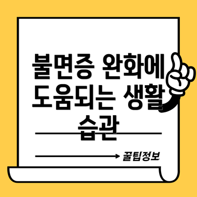 불면증 완화에 도움되는 생활 습관