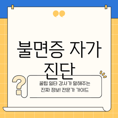 불면증 자가 진단