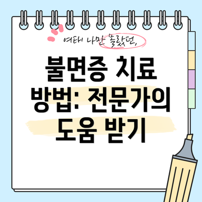불면증 치료 방법: 전문가의 도움 받기