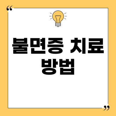 불면증 치료 방법