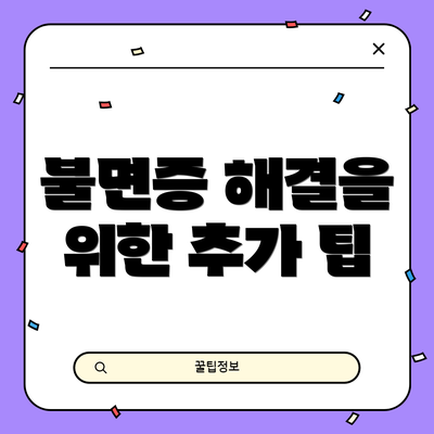 불면증 해결을 위한 추가 팁