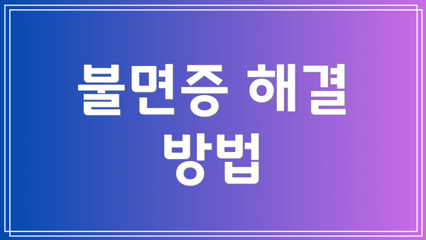 불면증 해결 방법