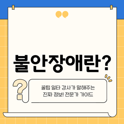 불안장애란?