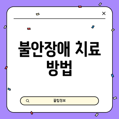 불안장애 치료 방법