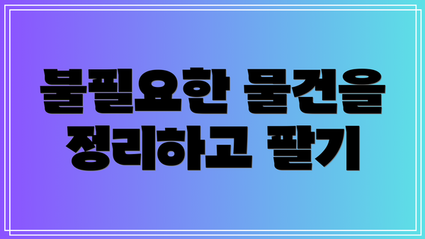 불필요한 물건을 정리하고 팔기