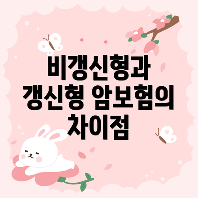 비갱신형과 갱신형 암보험의 차이점