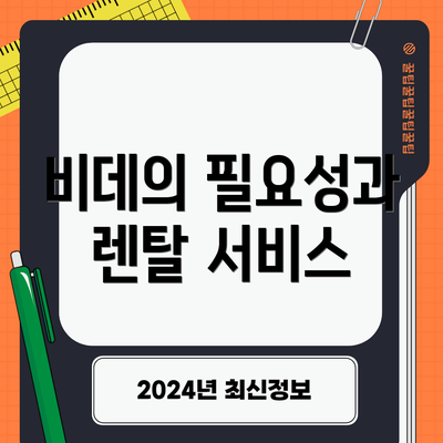 비데의 필요성과 렌탈 서비스