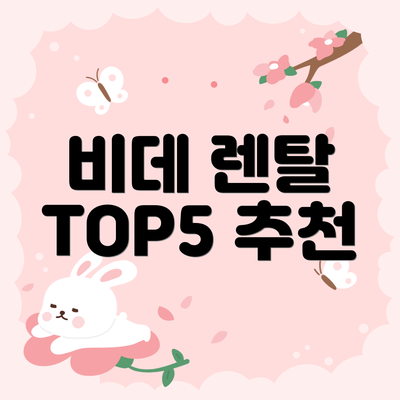 비데 렌탈 TOP5 추천
